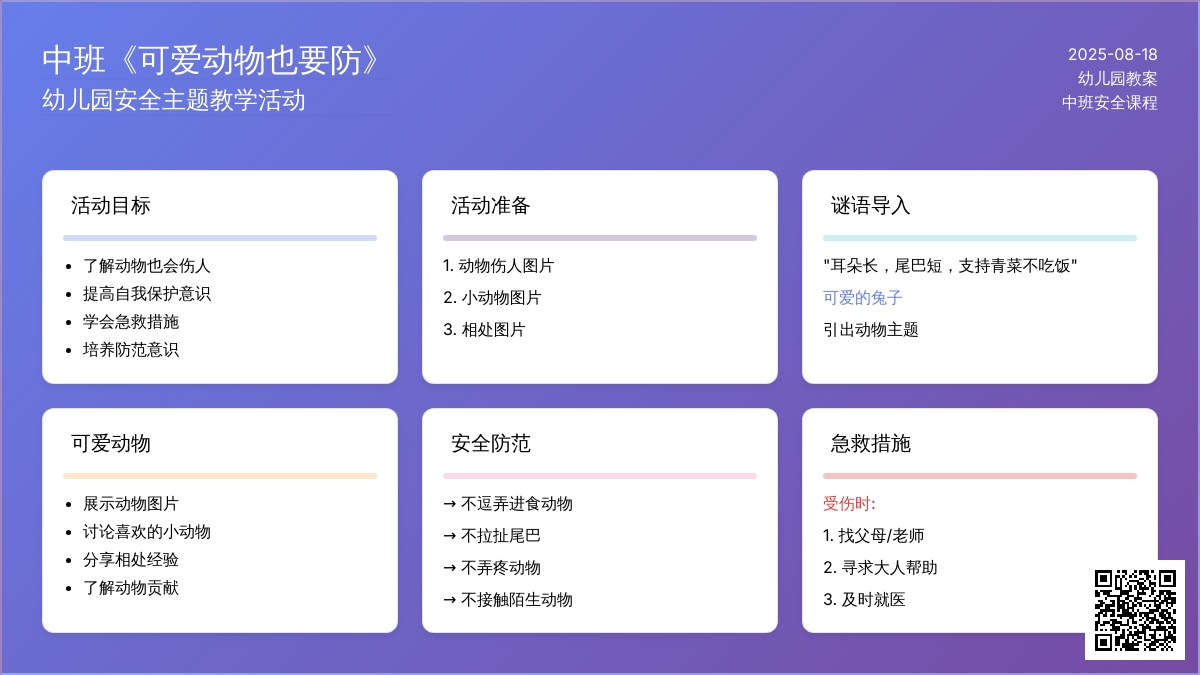 幼儿园中班教案《可爱动物也要防》