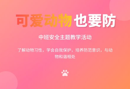 幼儿园中班教案《可爱动物也要防》-幼师课件网