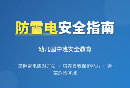 幼儿园中班教案《防雷电》-幼师课件网