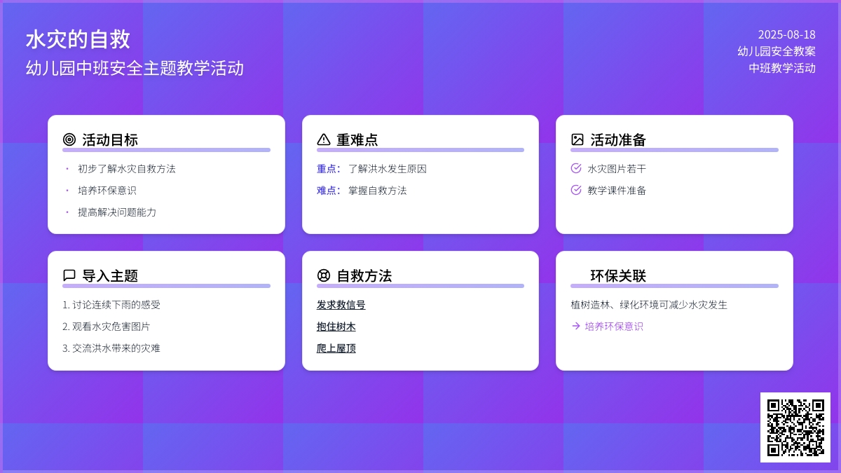 幼儿园中班教案《水灾的自救》
