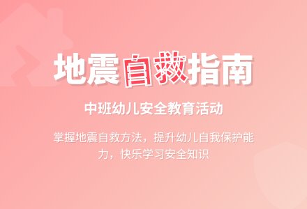 幼儿园中班安全教案《地震来了怎么办》含反思-幼师课件网