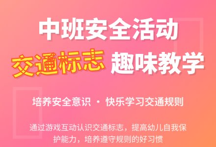 幼儿园中班安全活动教案《有趣的交通标志》含反思-幼师课件网