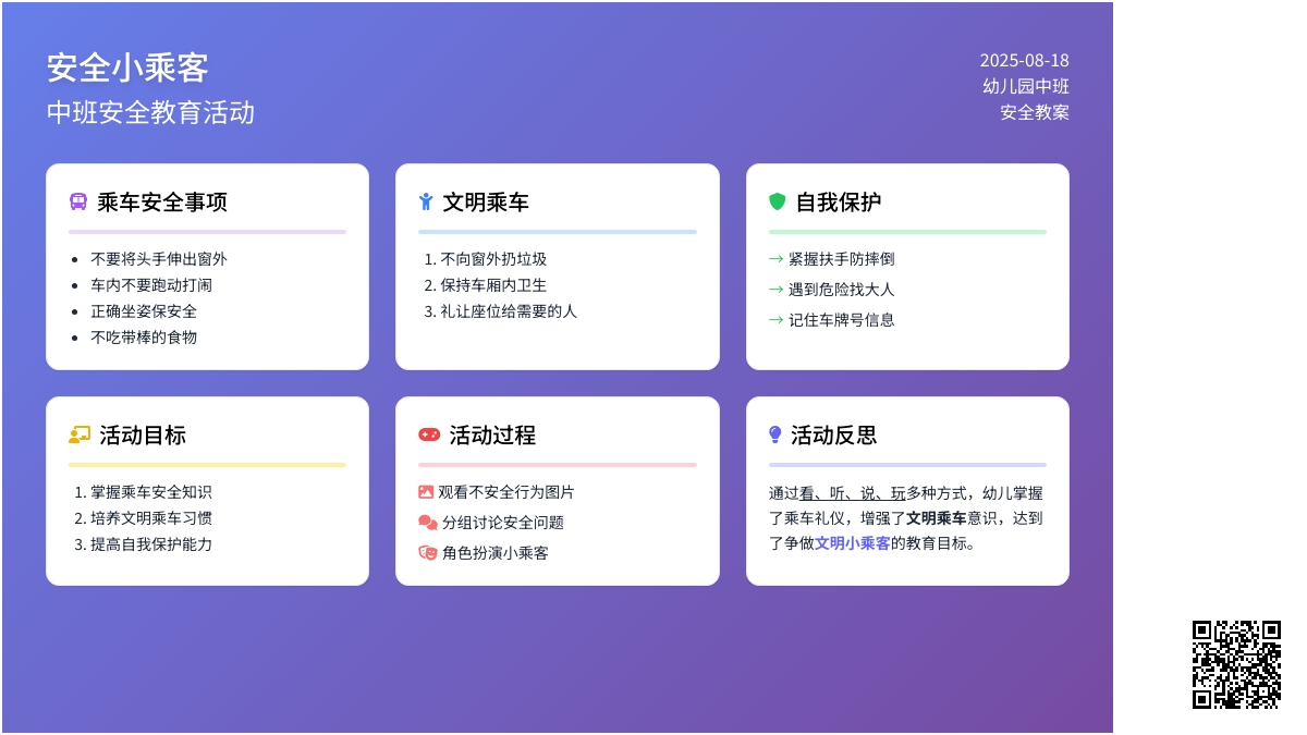 幼儿园中班安全教案《安全小乘客》含反思