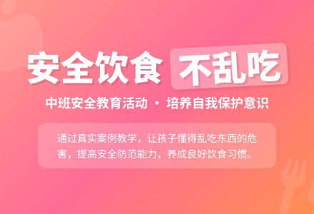 幼儿园中班安全活动教案《不乱吃东西》含反思-幼师课件网