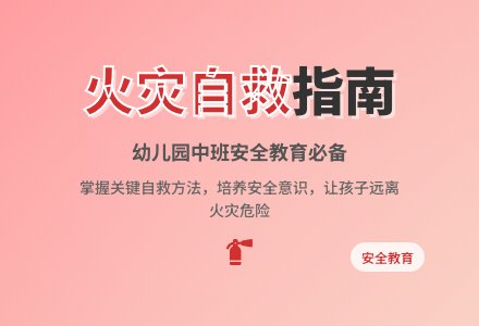 幼儿园中班安全教育教案《火灾自救》含反思-幼师课件网