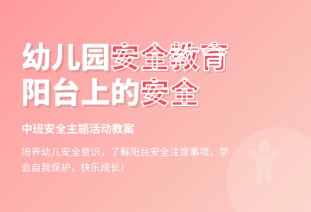 幼儿园中班安全教育教案《阳台上的安全》含反思-幼师课件网