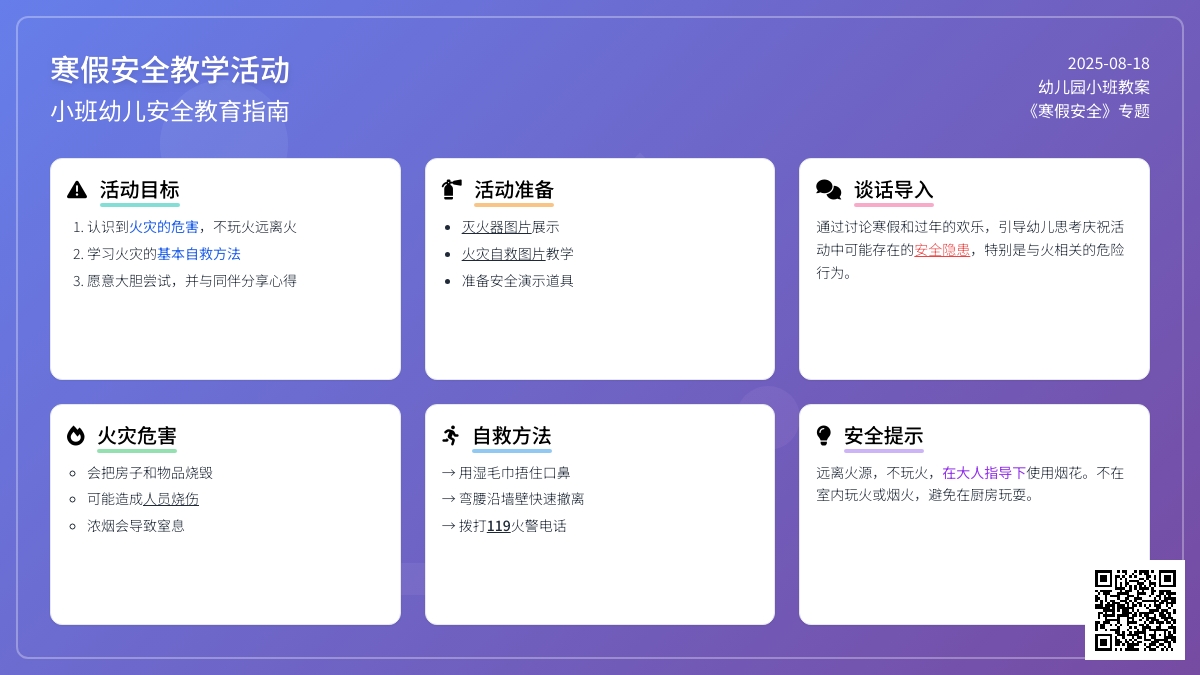 幼儿园小班教案《寒假安全》