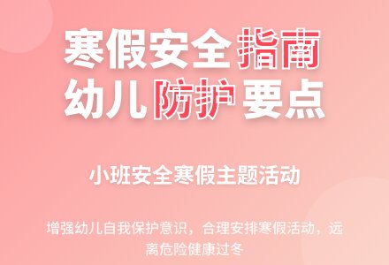 幼儿园小班安全寒假教案-幼师课件网