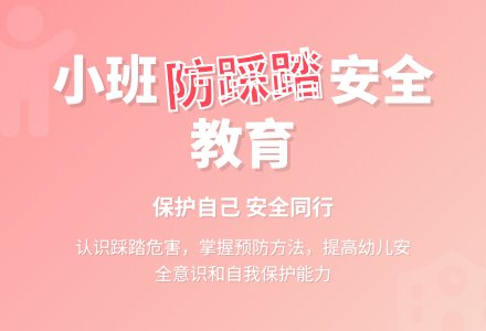 幼儿园小班教案《防踩踏》-幼师课件网