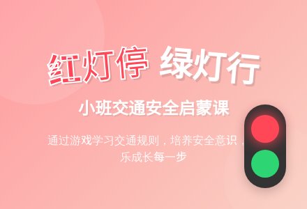 幼儿园小班安全活动教案《红灯停绿灯行》含反思-幼师课件网