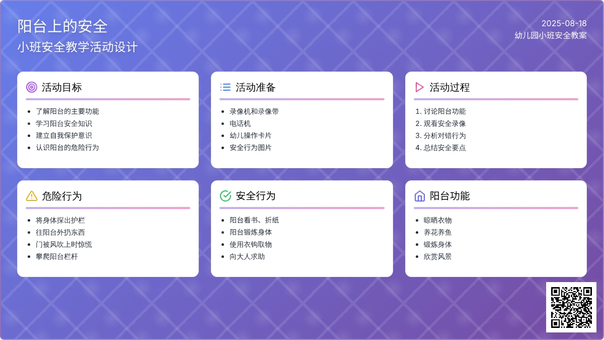 幼儿园小班安全教案《阳台上的安全》