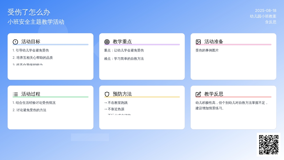 幼儿园小班教案《受伤了怎么办》含反思
