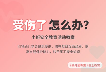 幼儿园小班教案《受伤了怎么办》含反思-幼师课件网