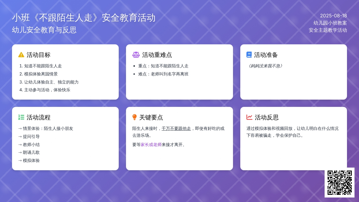 幼儿园小班教案《不跟陌生人走》含反思
