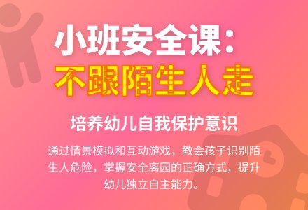 幼儿园小班教案《不跟陌生人走》含反思-幼师课件网
