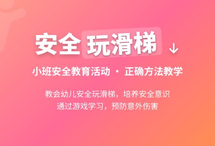 幼儿园小班教案《玩滑梯》含反思-幼师课件网