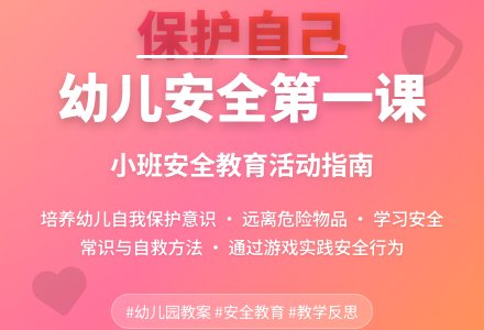 幼儿园小班教案《保护自己》含反思-幼师课件网