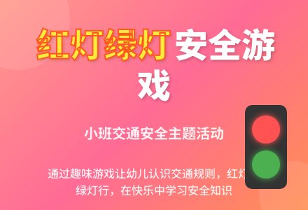 幼儿园小班教案《红灯绿灯》含反思-幼师课件网