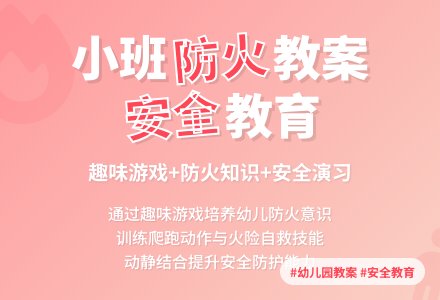 幼儿园小班教案《防火》含反思-幼师课件网