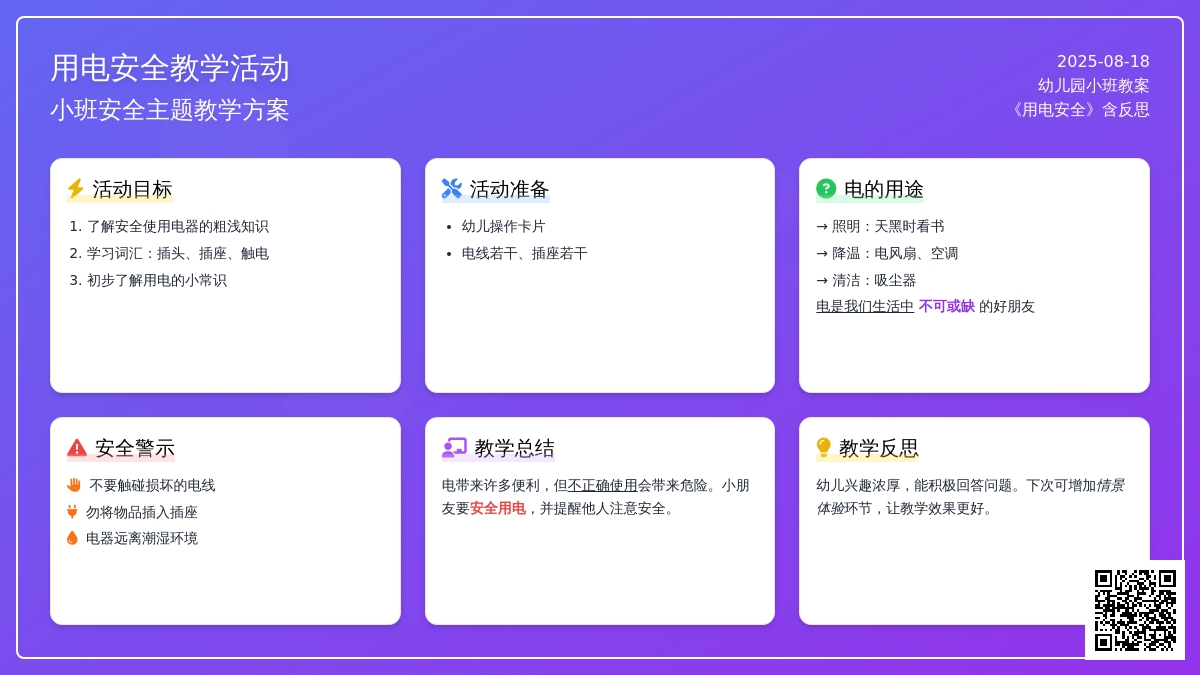幼儿园小班教案《用电安全》含反思