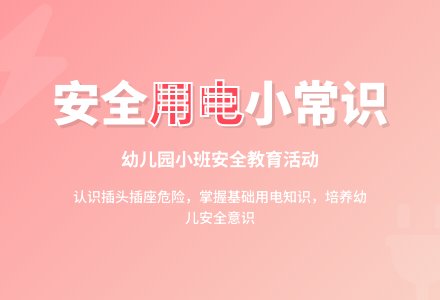 幼儿园小班教案《用电安全》含反思-幼师课件网