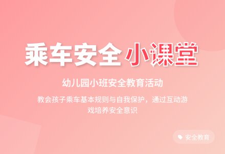 幼儿园小班教案《乘车要注意什么》含反思-幼师课件网