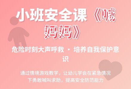 幼儿园小班教案《喊妈妈》含反思-幼师课件网