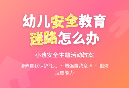 幼儿园小班教案《迷路了怎么办》含反思-幼师课件网