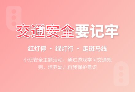 幼儿园小班教案《交通安全要记牢》含反思-幼师课件网
