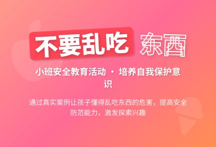 幼儿园小班教案《不要乱吃东西》含反思-幼师课件网