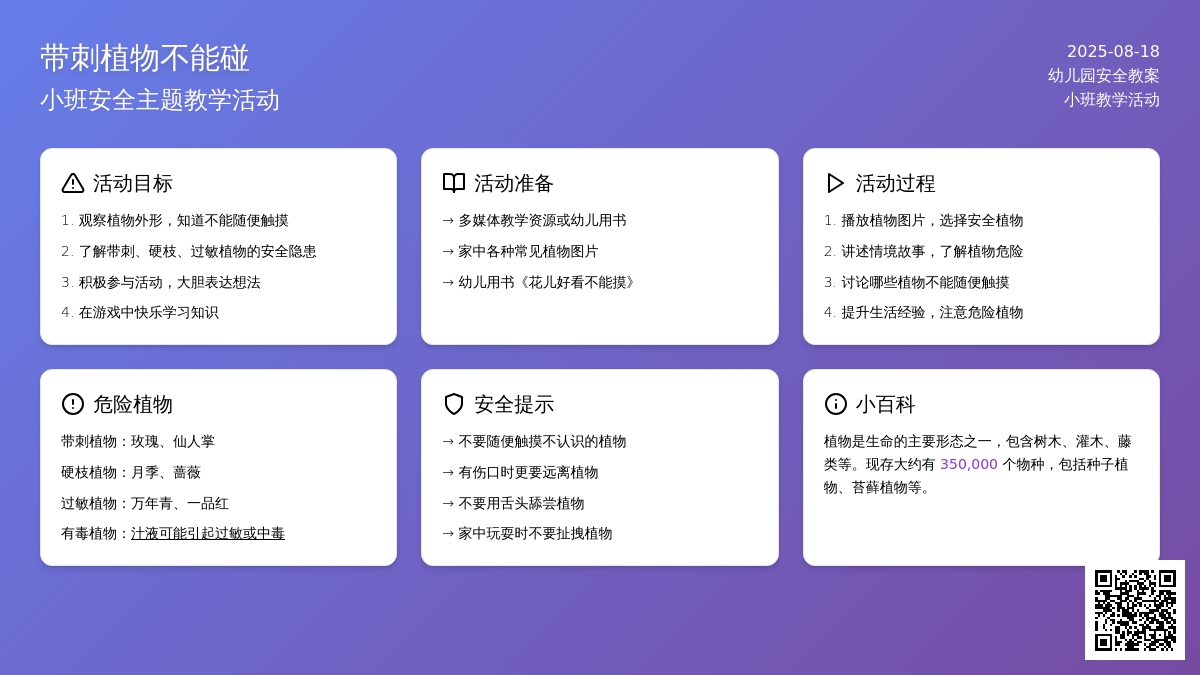 幼儿园小班教案《带刺植物不能碰》