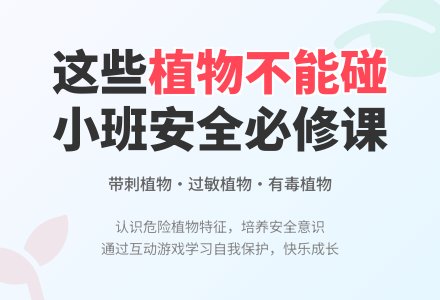 幼儿园小班教案《带刺植物不能碰》-幼师课件网