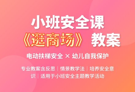幼儿园小班教案《逛商场》含反思-幼师课件网