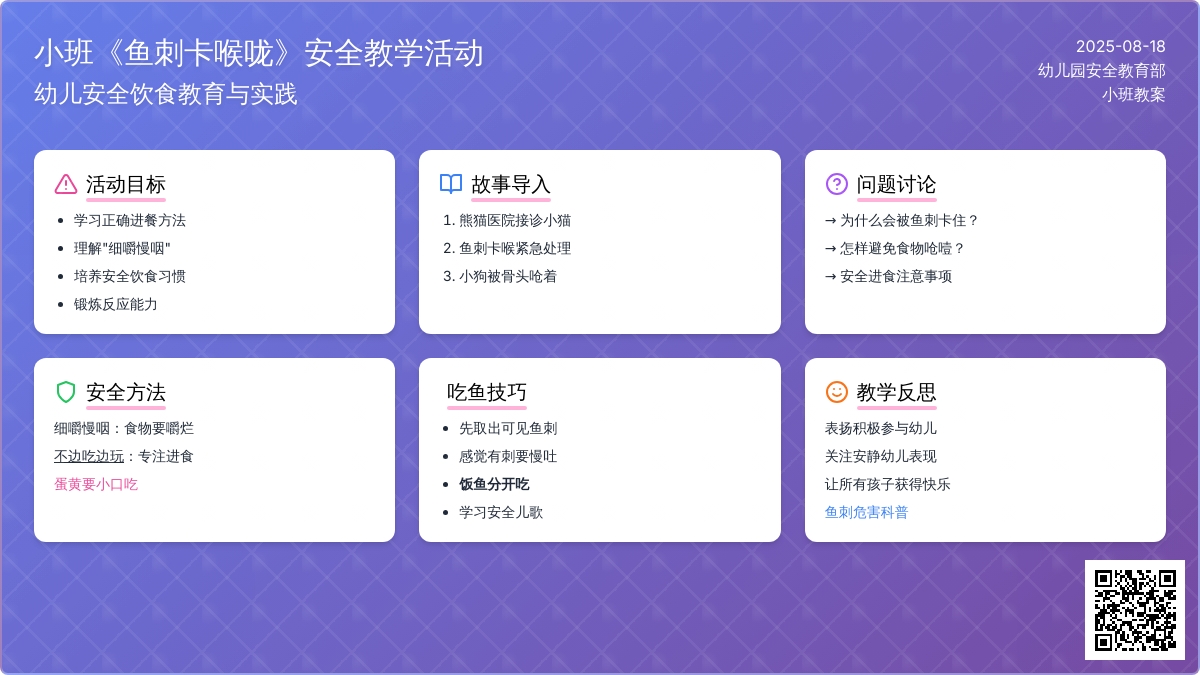 幼儿园小班教案《鱼刺卡喉咙》含反思