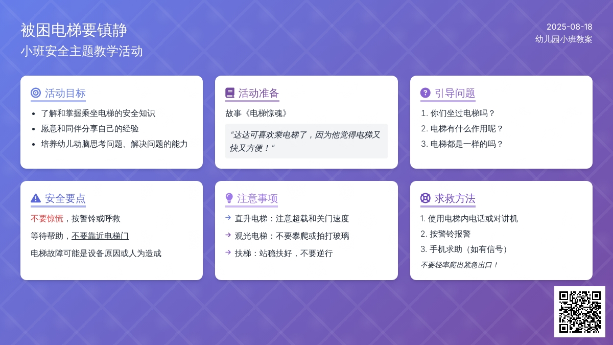 幼儿园小班教案《被困电梯要镇静》