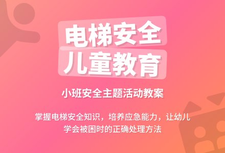 幼儿园小班教案《被困电梯要镇静》-幼师课件网
