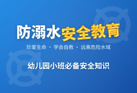 幼儿园小班防溺水教案两篇及反思-幼师课件网