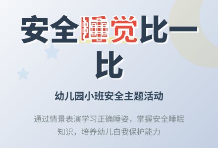 幼儿园小班教案《睡觉比一比》-幼师课件网