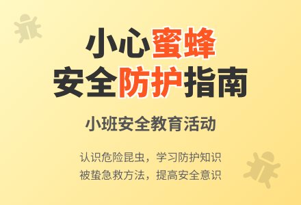 幼儿园小班教案《蜇人的蜜蜂》-幼师课件网