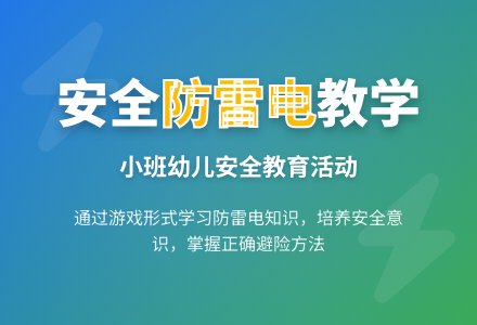 幼儿园小班教案《防雷电》-幼师课件网