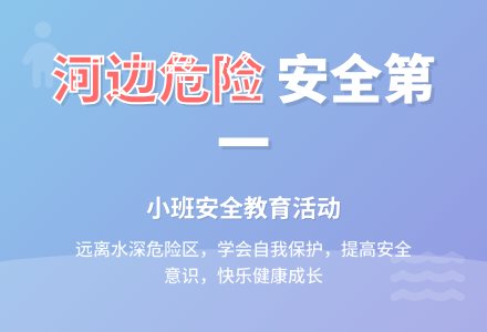 幼儿园小班教案《河边危险》-幼师课件网