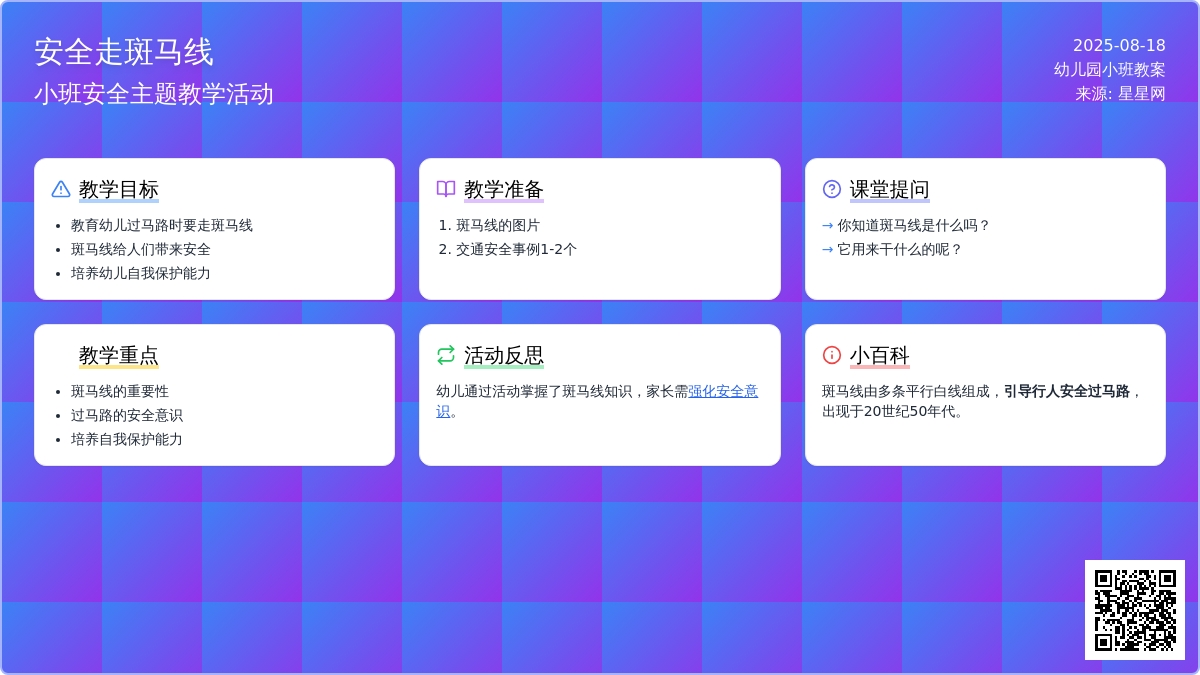 幼儿园小班教案《安全走斑马线》含反思