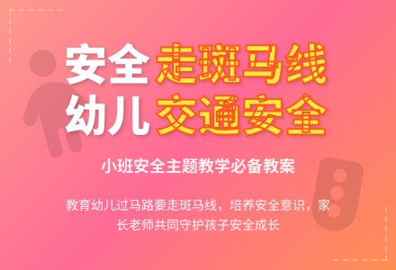 幼儿园小班教案《安全走斑马线》含反思-幼师课件网