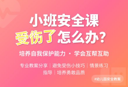 幼儿园小班教案《受伤了该怎么办》含反思-幼师课件网