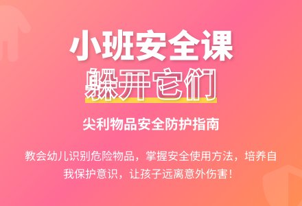 幼儿园小班教案《躲开它们》-幼师课件网