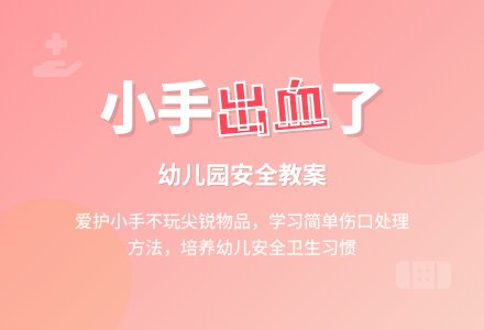 幼儿园小班教案《小手出血了》-幼师课件网