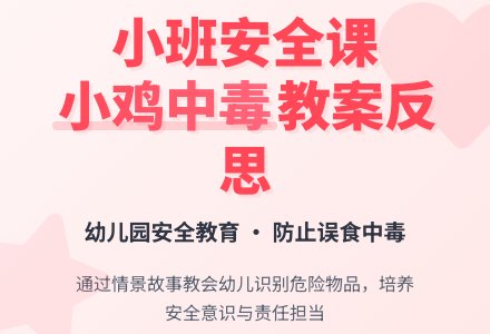 幼儿园小班教案《小鸡中毒》含反思-幼师课件网