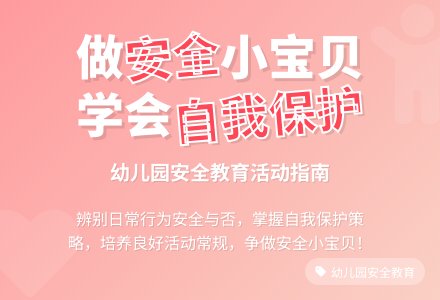 幼儿园小班教案《我是安全小宝贝》-幼师课件网