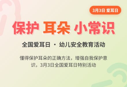 幼儿园小班教案《全国爱耳日》-幼师课件网