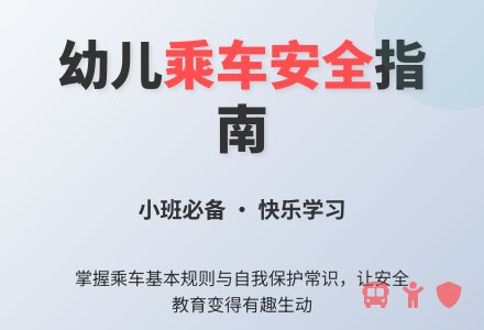 幼儿园小班教案《乘车常识》含反思-幼师课件网